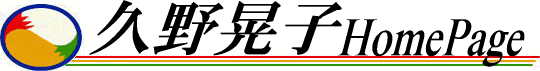 久野晃子ホームページ